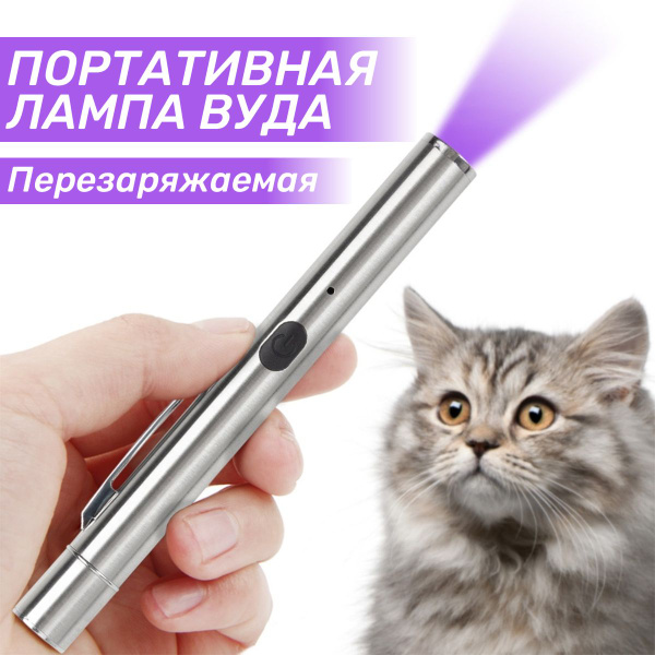 Портативная лампа Вуда, УФ свет для ухода за домашними собаками ...