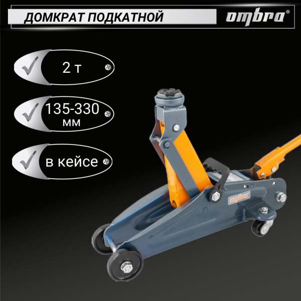 Домкрат подкатной в кейсе 2 т., 135-330 мм, OHT202C, Ombra - купить с ...
