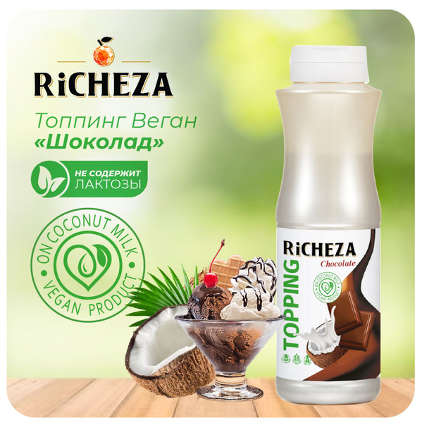 Топпинг Шоколад RiCHEZA, 1кг (для кофе, мороженого, десертов и ...