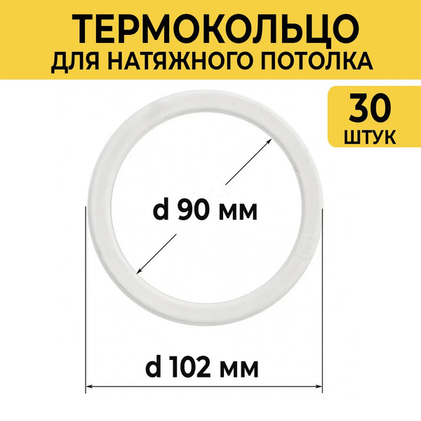 Термокольцо для натяжного потолка прозрачное диаметр 90 мм, 30 штук ...
