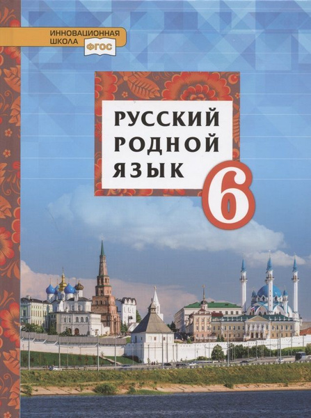 Учебное пособие Русское слово Русский родной язык. 6 класс. ФГОС. 2020 ...