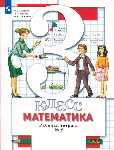 Рабочая тетрадь Вентана-Граф Математика. 3 класс. В 2 частях. Часть 2 ...