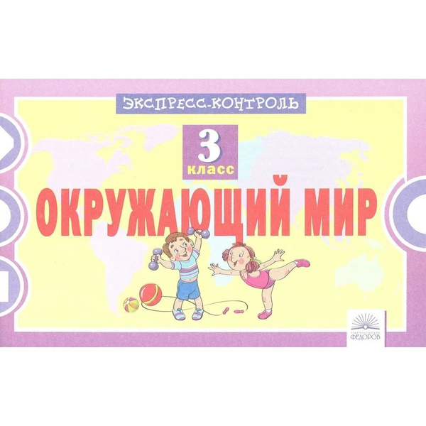 Учебное пособие Издатель Федоров Окружающий мир. 3 класс. Экспресс ...