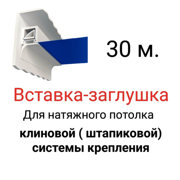 Вставка-заглушка для натяжного потолка 30м. - купить с доставкой по ...