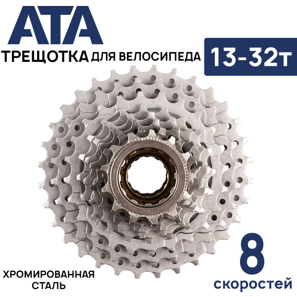 Трещотка ATA KDF-852 на 8 скоростей, 13-32T, хромированная сталь, серая ...