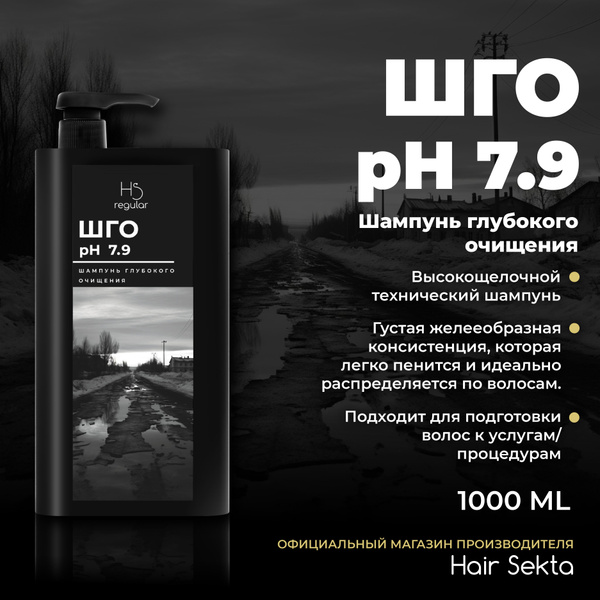 Шампунь глубокой очистки pH 7.9 от Hair Sekta 1000мл - купить с ...
