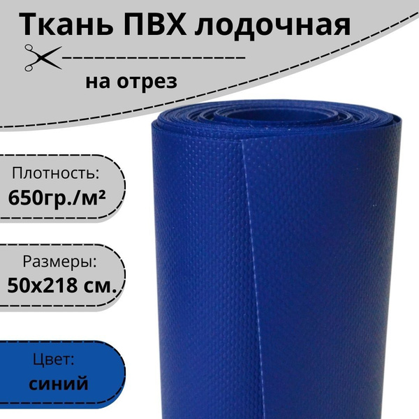 Ткань ПВХ лодочная для ремонта лодок и других изделий из ПВХ, синяя ...