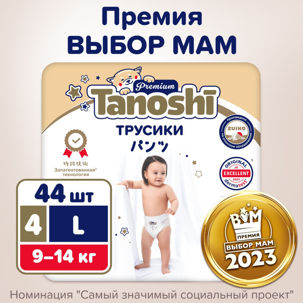 Подгузники трусики для детей Tanoshi Premium, размер L / 4 (9-14 кг) 44 ...