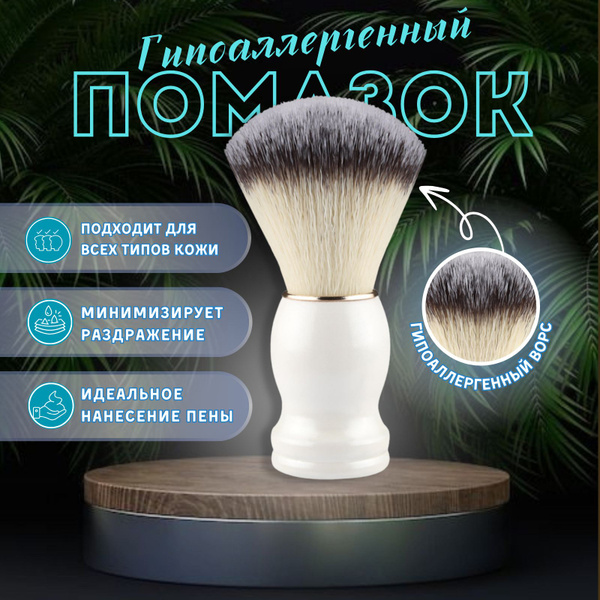 Помазок для бритья мужской гипоалергенный - купить с доставкой по ...