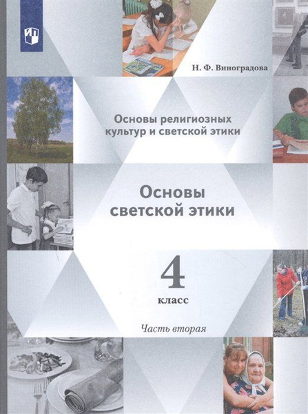 Основы светской этики 4 класс итоговая работа