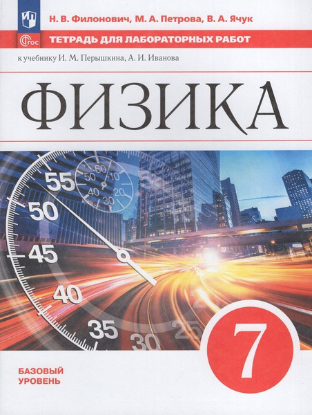 Физика. 7 класс. Базовый уровень. Тетрадь для лабораторных работ ...