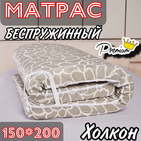 Матрас МАТРАС-9см-5см-PREMIUM, Беспружинный, 150 - купить по выгодной ...