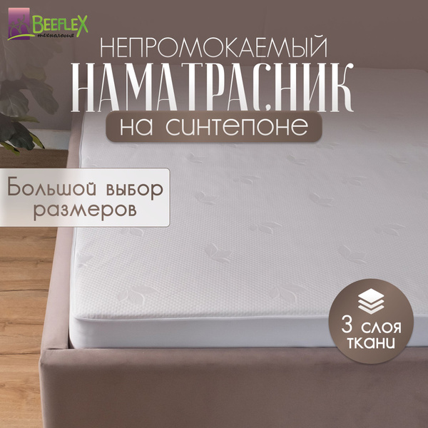 Наматрасник-чехол BEEFLEX 90x200 - купить по низкой цене с доставкой в ...