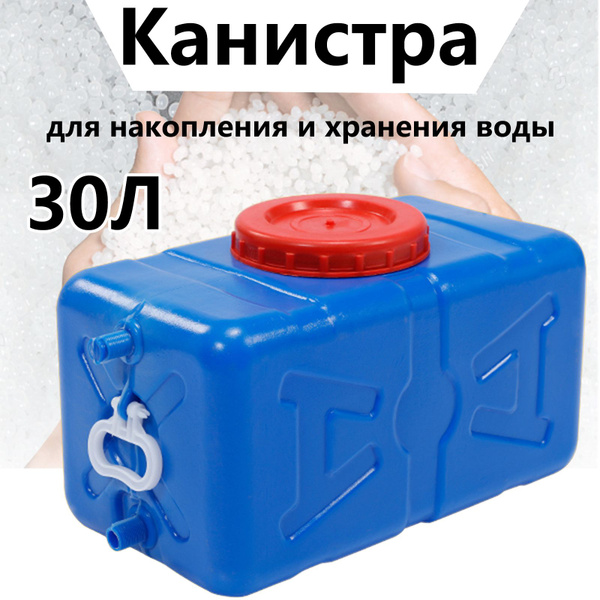 канистра для воды 30л, пищевая, прямоугольная, с широким горлом, для ...