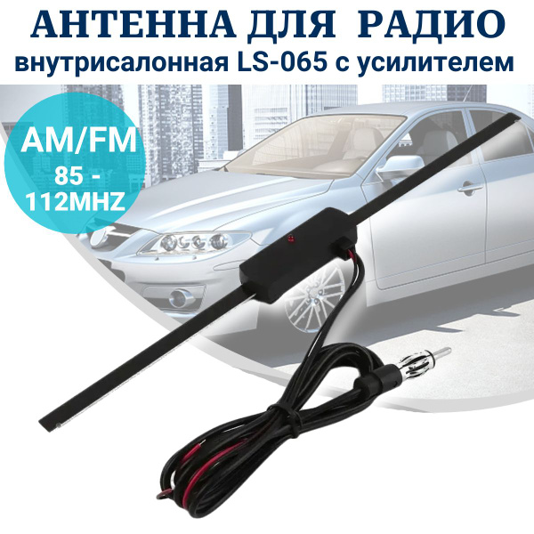 Антенна автомобильная внутрисалонная LS-065 с усилителем, для приёма AM ...