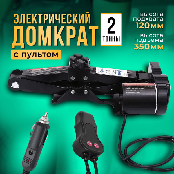 Домкрат электрический с пультом ДУ, 2 тонны, 12В, 120-350 мм, 100 Вт ...