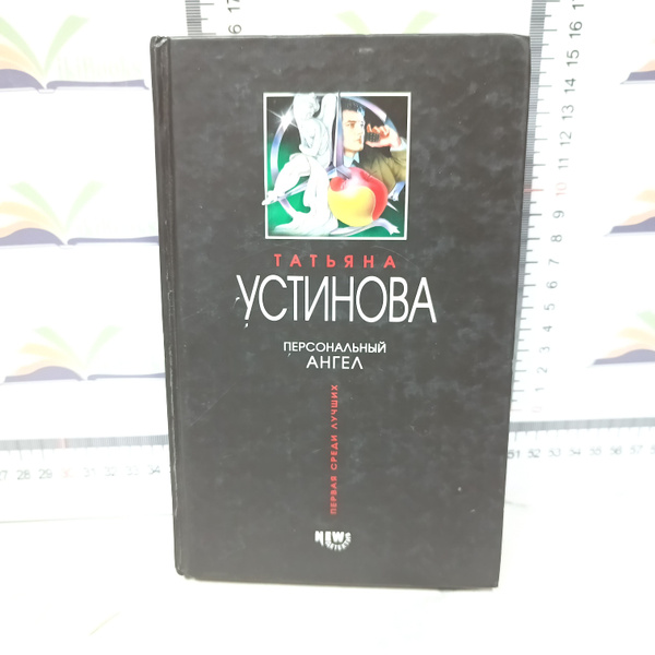 Персональный ангел / Устинова Татьяна Витальевна | Устинова Татьяна ...