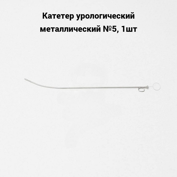 Катетер урологический металлический №5, 1шт - купить с доставкой по ...
