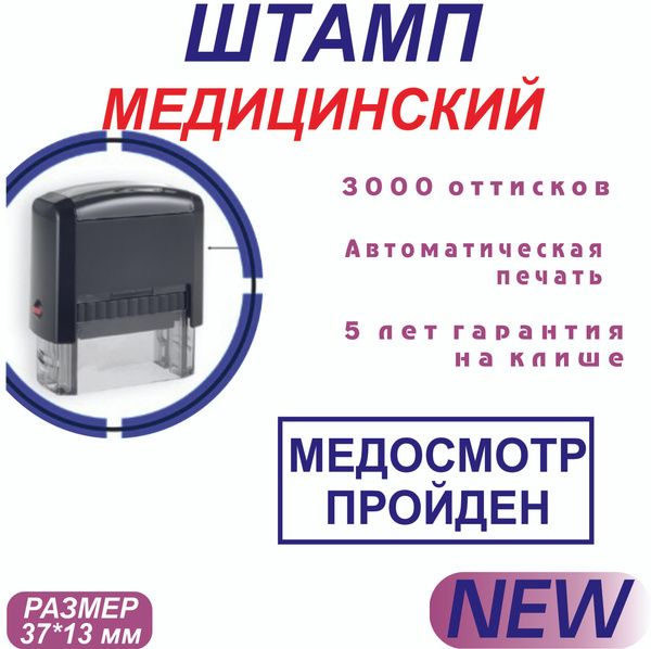 Штамп Медосмотр пройден - купить с доставкой по выгодным ценам в ...