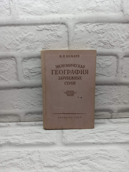 Экономическая география зарубежных стран. Учебник для 8 класса средней ...