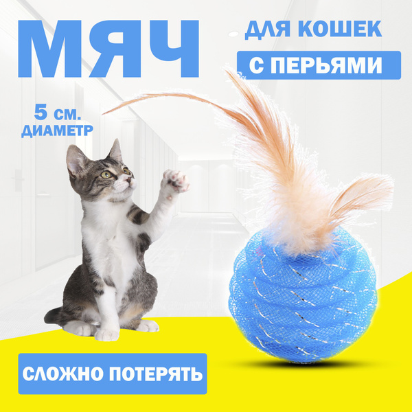 Игрушка для кошек мячик с погремушкой, игрушка дразнилка для кошек и ...