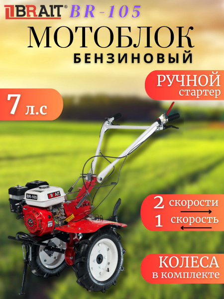 Мотоблок бензиновый BRAIT-105 (7 л.с; ручной стартер; 2 скорости вперед ...