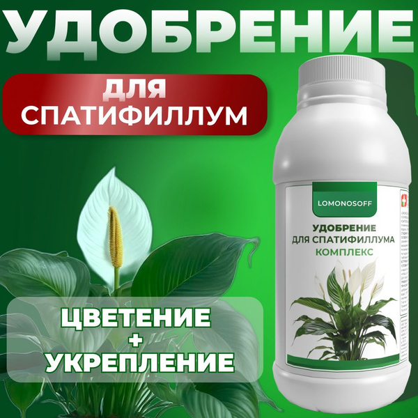 Удобрение для спатифиллум LOMONOSOFF 150 мл купить на OZON по низкой ...