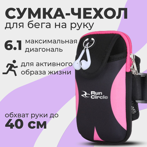 Сумка чехол для бега на руку / Спортивный чехол - держатель для ...