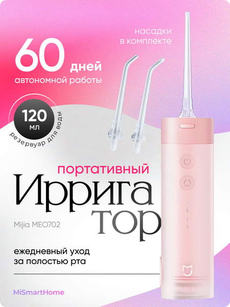 Ирригатор портативный для полости рта Xiaomi Mijia Meo702, для чистки ...