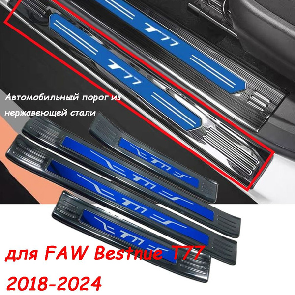Автомобильный порог из нержавеющей стали для FAW Bestune T77 2018-2023 ...