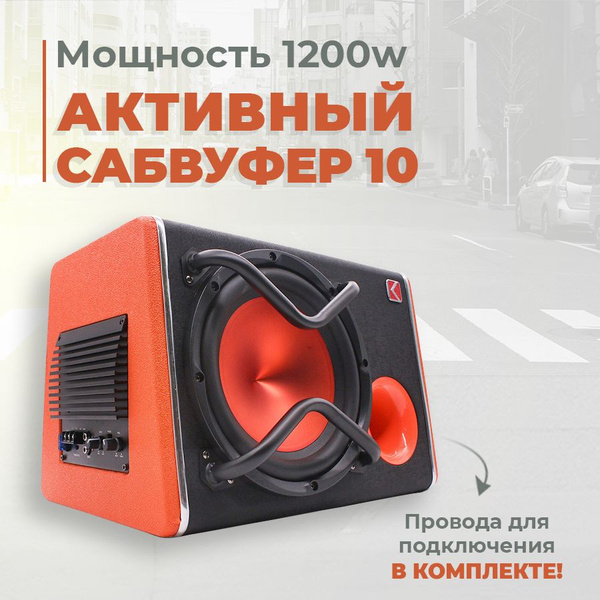 Сабвуфер активный для автомобиля 10 дюймов 1200 вт - купить по выгодной ...
