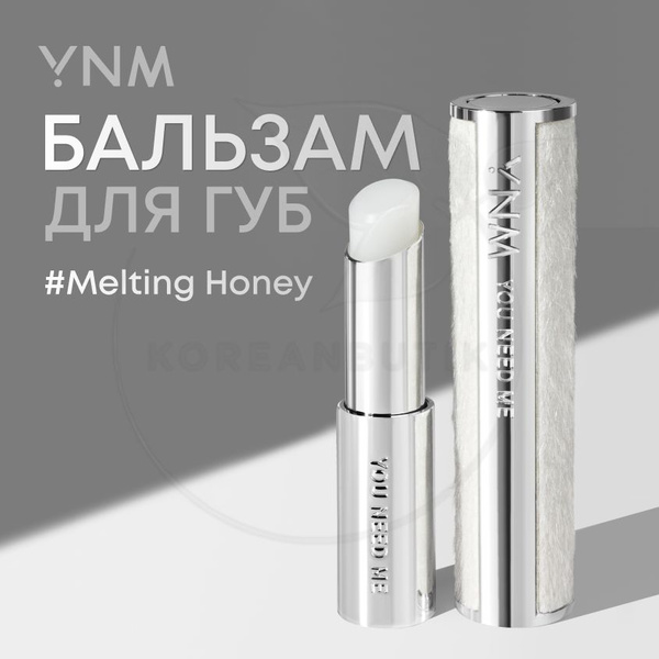 Увлажняющий бальзам для губ бесцветный YOU NEED ME YNM Rainbow Natural ...