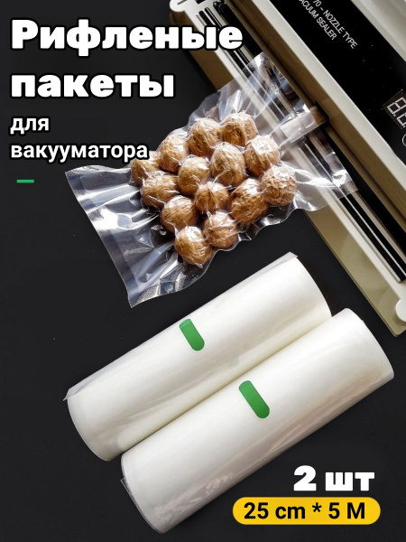 Пакеты рифленые для вакууматора 2 рулона - 25*500см - купить с ...