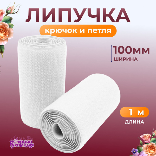 Липучка для шитья, лента липучка, велкро, белая, 100 мм, 1 метр, Страна ...