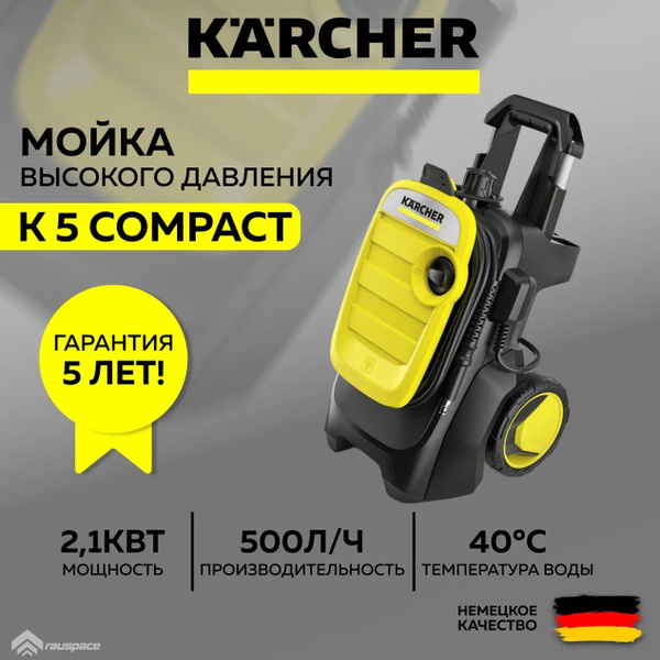 Мойка высокого давления Karcher K 5 Compact (1.630-750.0) - купить в ...