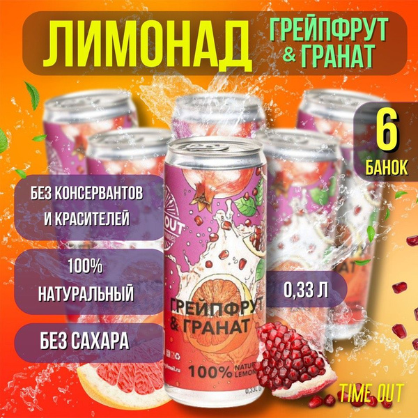 Лимонад Таймаут Time Out (Грейпфрут+Гранат) 6шт по 0,33л - купить с ...
