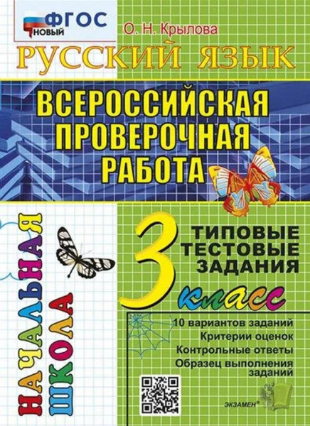 Русский язык. Всероссийская проверочная работа. 3 класс. Типовые ...