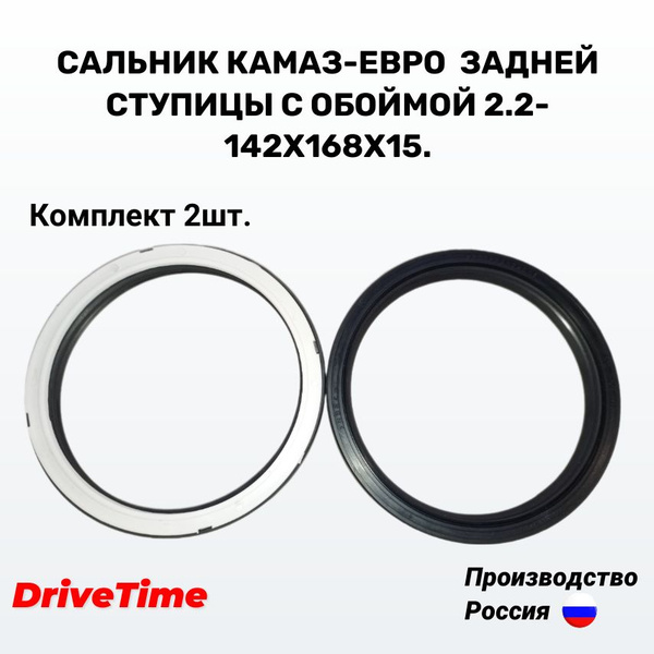 Сальник КАМАЗ-ЕВРО ступицы задней с обоймой 2.2-142х168х15, арт. 65115 ...