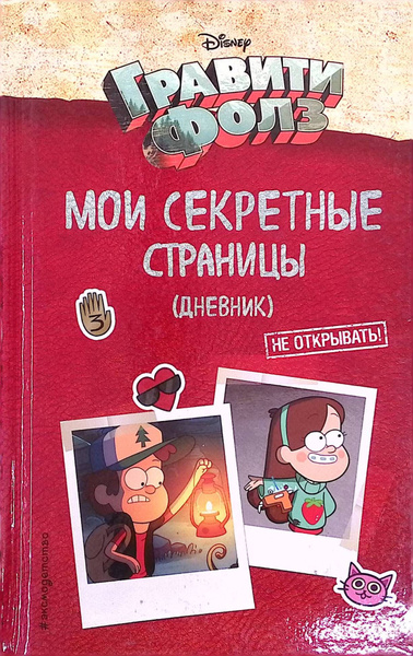 Гравити Фолз. Мои секретные страницы (дневник) - купить с доставкой по ...