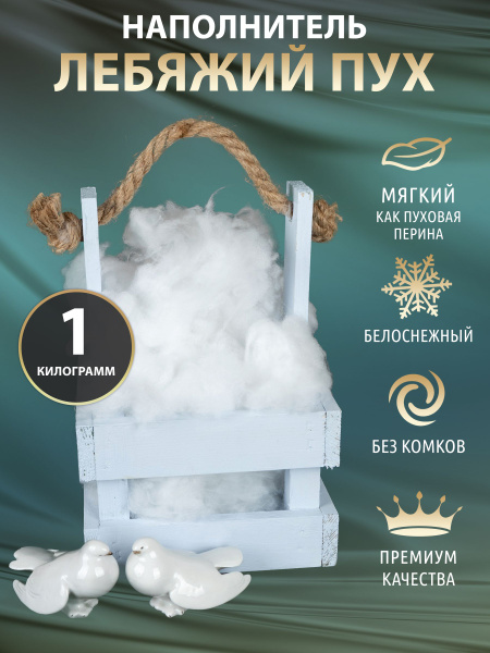 Лебяжий пух наполнитель для подушек и игрушек 500гр 1 кг - купить с ...