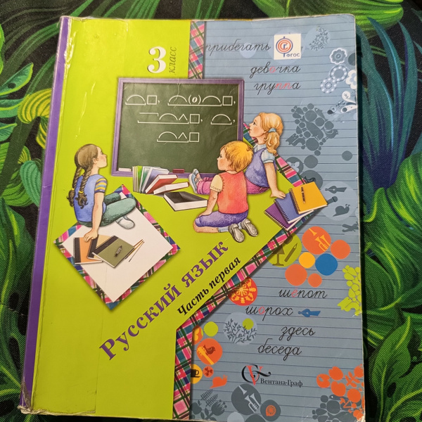 Русский язык 3 класс 1 часть Иванов С. В. с 2012-2018г. - купить с ...