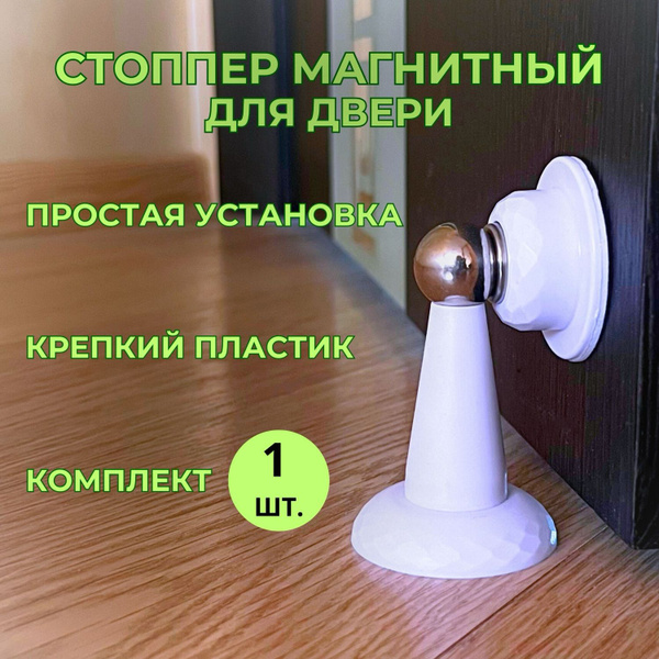 Стоппер для двери HomeOm Пластик, Нержавеющая сталь 1 шт купить по ...