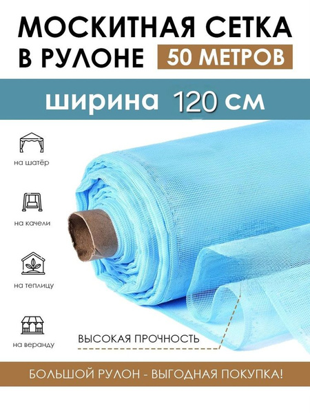 Сетка от насекомых 1*50м голубая (В заказе: 1 шт) - купить с доставкой ...