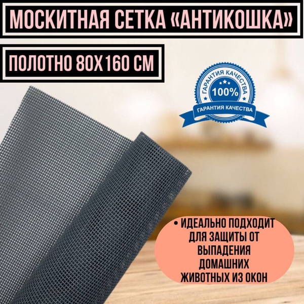Антимосктиная сетка "АнтиКошка" на окно. Полотно 80х160см. - купить с ...