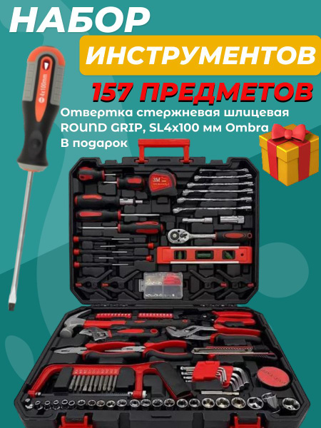 Набор инструментов для автомобиля и дома в кейсе 157 предметов ...