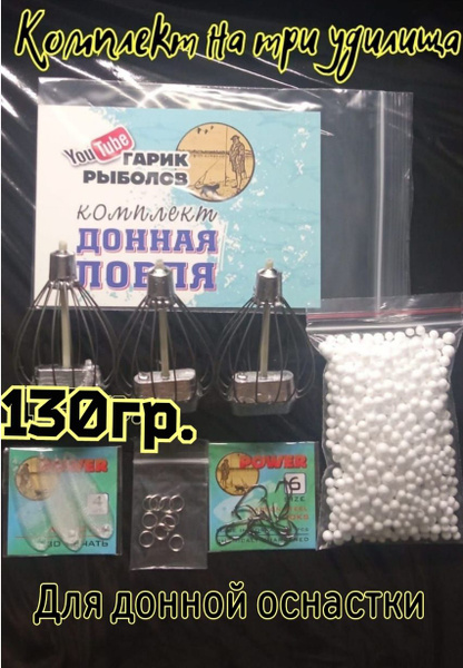 Комплект для донной рыбалки на 130гр.от Гарика рыболова - купить по ...