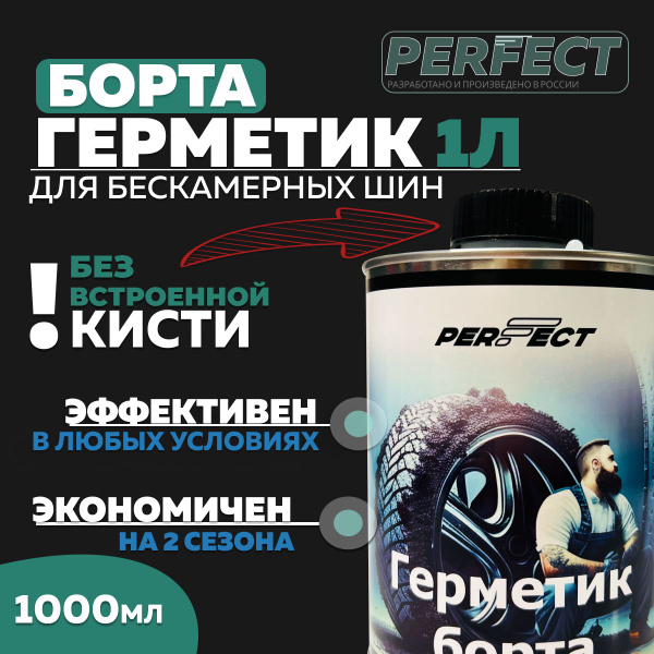 Герметик борта для бескамерных шин, без кисти,1000 мл, герметик борта ...