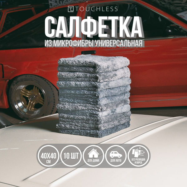 Тряпка для автомобиля Touchless - 10 шт, 40 х 40 см, микрофибра для ...