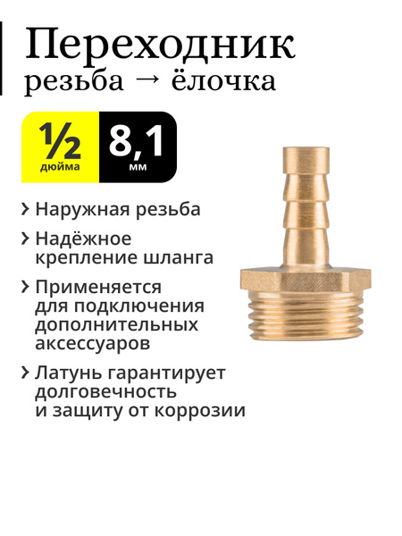 Переходник 1/2 дюйма на штуцер ёлочка 8,1 мм, НР (наружная резьба, папа ...