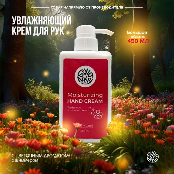Увлажняющий крем для рук "Флёр" с шиммером, Swanky Stamping, 450 мл ...